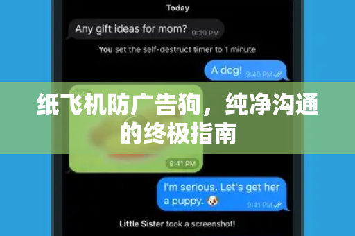 纸飞机防广告狗，纯净沟通的终极指南-第1张图片-纸飞机PC下载-纸飞机中文官网