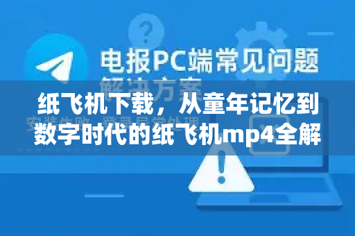 纸飞机下载，从童年记忆到数字时代的纸飞机mp4全解析