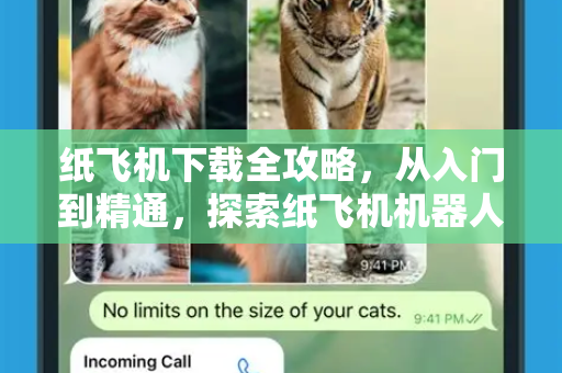 纸飞机下载全攻略，从入门到精通，探索纸飞机机器人的无限可能-第1张图片-纸飞机PC下载-纸飞机中文官网