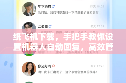 纸飞机下载，手把手教你设置机器人自动回复，高效管理你的群聊与频道-第1张图片-纸飞机PC下载-纸飞机中文官网