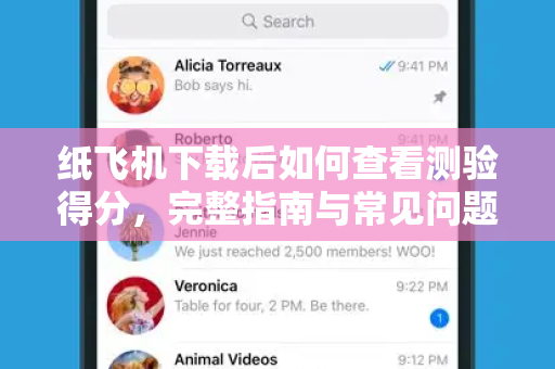纸飞机下载后如何查看测验得分，完整指南与常见问题解答-第1张图片-纸飞机PC下载-纸飞机中文官网