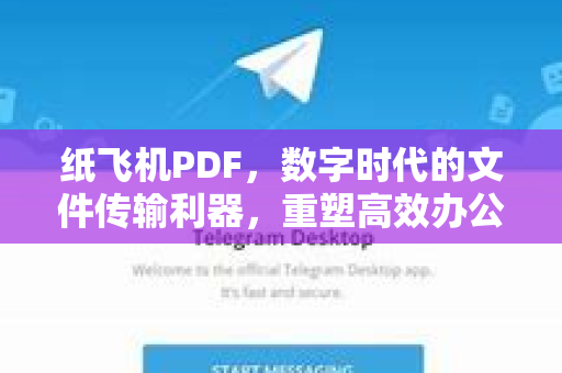 纸飞机PDF，数字时代的文件传输利器，重塑高效办公新体验