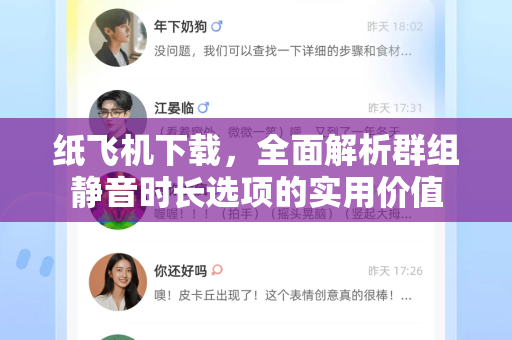 纸飞机下载，全面解析群组静音时长选项的实用价值-第1张图片-纸飞机PC下载-纸飞机中文官网