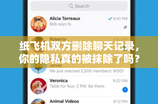纸飞机双方删除聊天记录，你的隐私真的被抹除了吗？