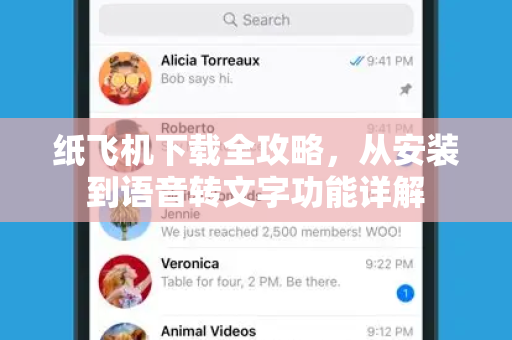 纸飞机下载全攻略，从安装到语音转文字功能详解-第1张图片-纸飞机PC下载-纸飞机中文官网