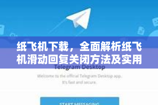 纸飞机下载，全面解析纸飞机滑动回复关闭方法及实用指南-第1张图片-纸飞机PC下载-纸飞机中文官网