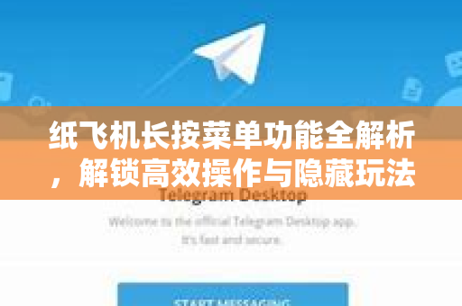 纸飞机长按菜单功能全解析，解锁高效操作与隐藏玩法-第1张图片-纸飞机PC下载-纸飞机中文官网
