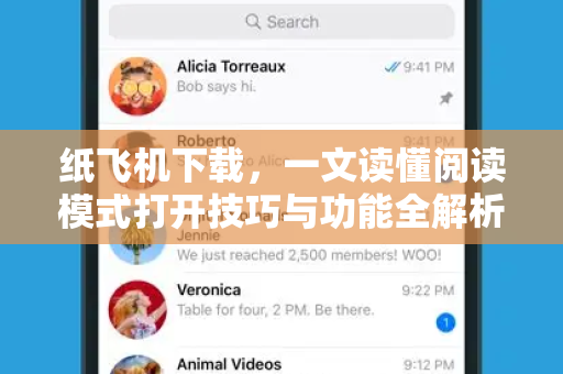 纸飞机下载，一文读懂阅读模式打开技巧与功能全解析-第1张图片-纸飞机PC下载-纸飞机中文官网