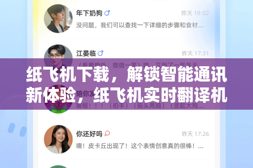 纸飞机下载，解锁智能通讯新体验，纸飞机实时翻译机器人全解析-第1张图片-纸飞机PC下载-纸飞机中文官网