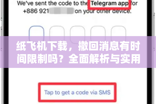 纸飞机下载，撤回消息有时间限制吗？全面解析与实用指南-第1张图片-纸飞机PC下载-纸飞机中文官网