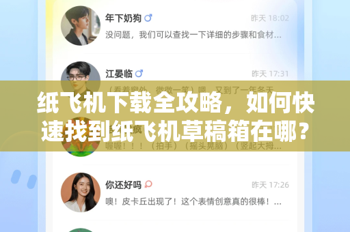 纸飞机下载全攻略，如何快速找到纸飞机草稿箱在哪？-第1张图片-纸飞机PC下载-纸飞机中文官网