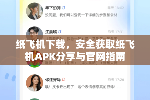 纸飞机下载，安全获取纸飞机APK分享与官网指南
