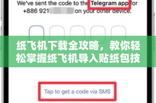 纸飞机下载全攻略，教你轻松掌握纸飞机导入贴纸包技巧-第1张图片-纸飞机PC下载-纸飞机中文官网