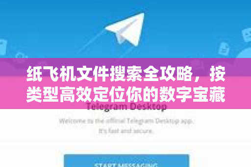 纸飞机文件搜索全攻略，按类型高效定位你的数字宝藏-第1张图片-纸飞机PC下载-纸飞机中文官网