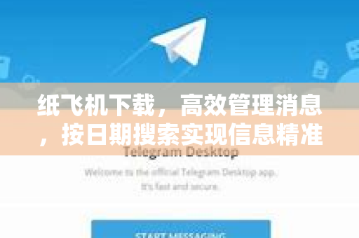 纸飞机下载，高效管理消息，按日期搜索实现信息精准回溯-第1张图片-纸飞机PC下载-纸飞机中文官网