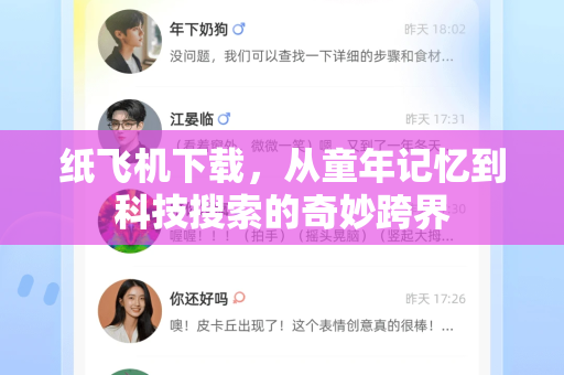 纸飞机下载，从童年记忆到科技搜索的奇妙跨界