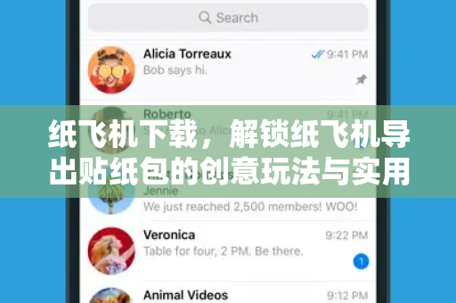 纸飞机下载，解锁纸飞机导出贴纸包的创意玩法与实用技巧