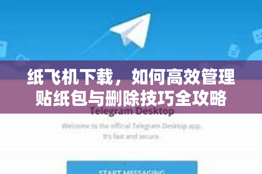 纸飞机下载，如何高效管理贴纸包与删除技巧全攻略-第1张图片-纸飞机PC下载-纸飞机中文官网