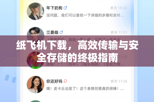 纸飞机下载，高效传输与安全存储的终极指南