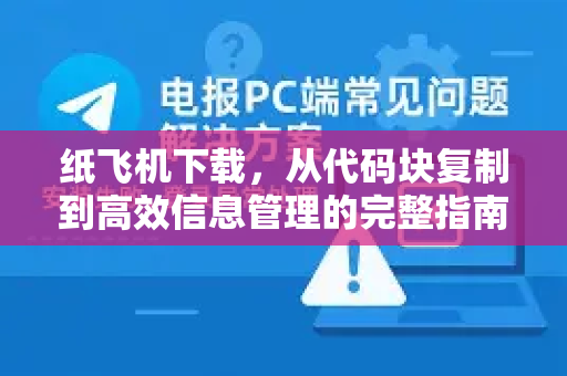 纸飞机下载，从代码块复制到高效信息管理的完整指南