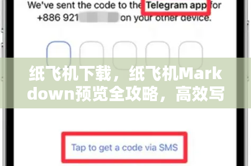 纸飞机下载，纸飞机Markdown预览全攻略，高效写作与协作利器