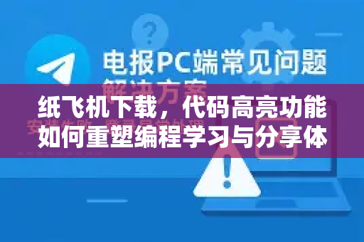 纸飞机下载，代码高亮功能如何重塑编程学习与分享体验-第1张图片-纸飞机PC下载-纸飞机中文官网