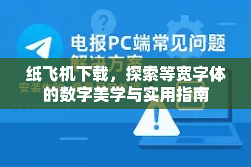 纸飞机下载，探索等宽字体的数字美学与实用指南