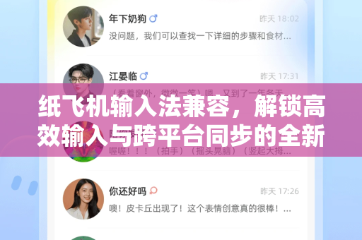 纸飞机输入法兼容，解锁高效输入与跨平台同步的全新体验