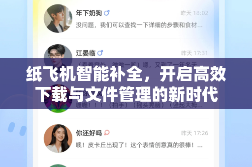 纸飞机智能补全，开启高效下载与文件管理的新时代