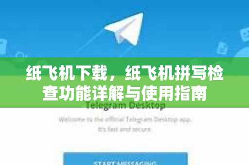纸飞机下载，纸飞机拼写检查功能详解与使用指南