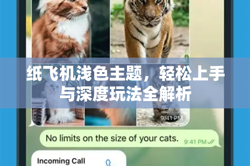 纸飞机浅色主题，轻松上手与深度玩法全解析