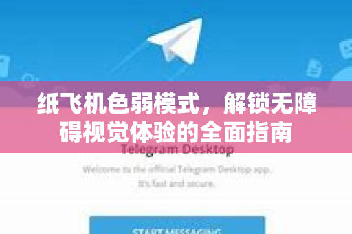 纸飞机色弱模式，解锁无障碍视觉体验的全面指南-第1张图片-纸飞机PC下载-纸飞机中文官网