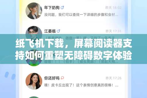 纸飞机下载，屏幕阅读器支持如何重塑无障碍数字体验-第1张图片-纸飞机PC下载-纸飞机中文官网