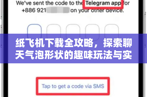 纸飞机下载全攻略，探索聊天气泡形状的趣味玩法与实用技巧