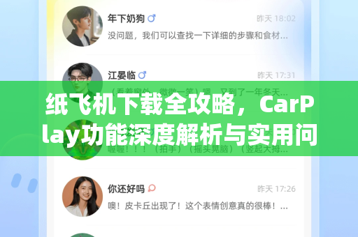纸飞机下载全攻略，CarPlay功能深度解析与实用问答