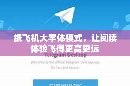 纸飞机大字体模式，让阅读体验飞得更高更远