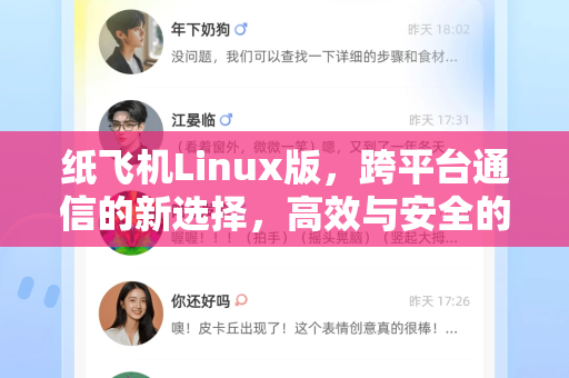 纸飞机Linux版，跨平台通信的新选择，高效与安全的完美融合
