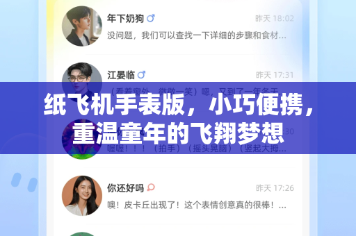 纸飞机手表版，小巧便携，重温童年的飞翔梦想-第1张图片-纸飞机PC下载-纸飞机中文官网