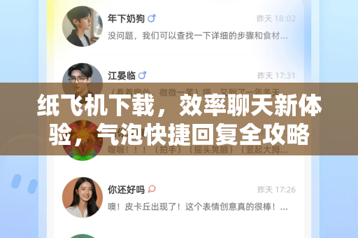 纸飞机下载，效率聊天新体验，气泡快捷回复全攻略-第1张图片-纸飞机PC下载-纸飞机中文官网