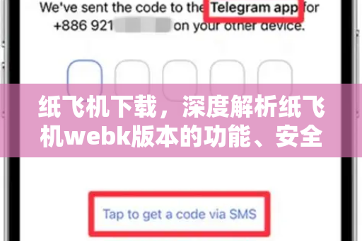 纸飞机下载，深度解析纸飞机webk版本的功能、安全与使用技巧-第1张图片-纸飞机PC下载-纸飞机中文官网
