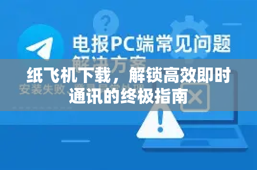 纸飞机下载，解锁高效即时通讯的终极指南