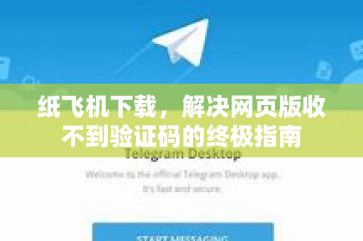 纸飞机下载，解决网页版收不到验证码的终极指南