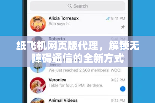 纸飞机网页版代理，解锁无障碍通信的全新方式-第1张图片-纸飞机PC下载-纸飞机中文官网
