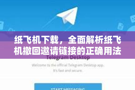 纸飞机下载，全面解析纸飞机撤回邀请链接的正确用法与安全指南