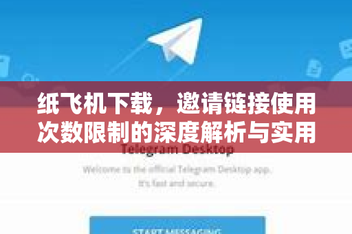 纸飞机下载，邀请链接使用次数限制的深度解析与实用技巧
