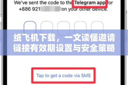 纸飞机下载，一文读懂邀请链接有效期设置与安全策略