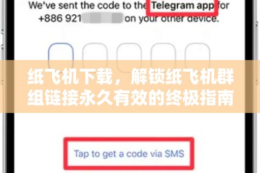 纸飞机下载，解锁纸飞机群组链接永久有效的终极指南