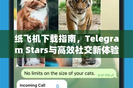 纸飞机下载指南，Telegram Stars与高效社交新体验
