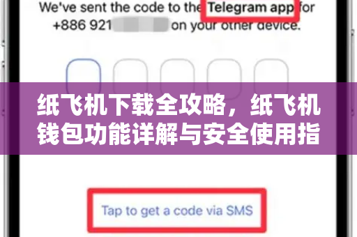 纸飞机下载全攻略，纸飞机钱包功能详解与安全使用指南
