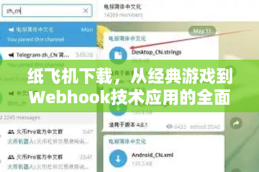 纸飞机下载，从经典游戏到Webhook技术应用的全面指南